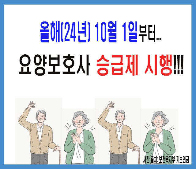 [초고령사회 #8] 올해(24년) 10월 1일부터 요양보호사 승급제 시행.jpg